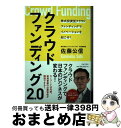  クラウドファインディング2．0 株式投資型クラウドファンディングでイノベーションを / 佐藤公信 / 日本文芸社 