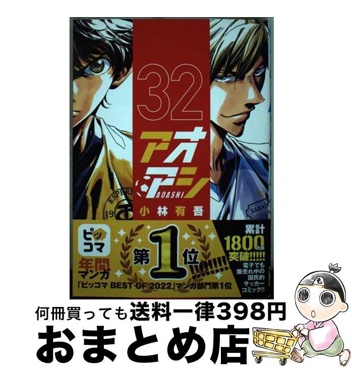 【中古】 アオアシ 32 / 小林 有吾 / 小学館 [コミック]【宅配便出荷】のサムネイル