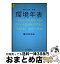 【中古】 環境年表 第3冊（平成25・26年） / 国立天文台 / 丸善出版 [単行本]【宅配便出荷】