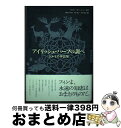 【中古】 アイリッシュ ハープの調べ ケルトの神話集 / マリー ヒーニー, 大野 光子, Marie Heaney, 河合 利江, 河口 和子 / 春風社 単行本 【宅配便出荷】