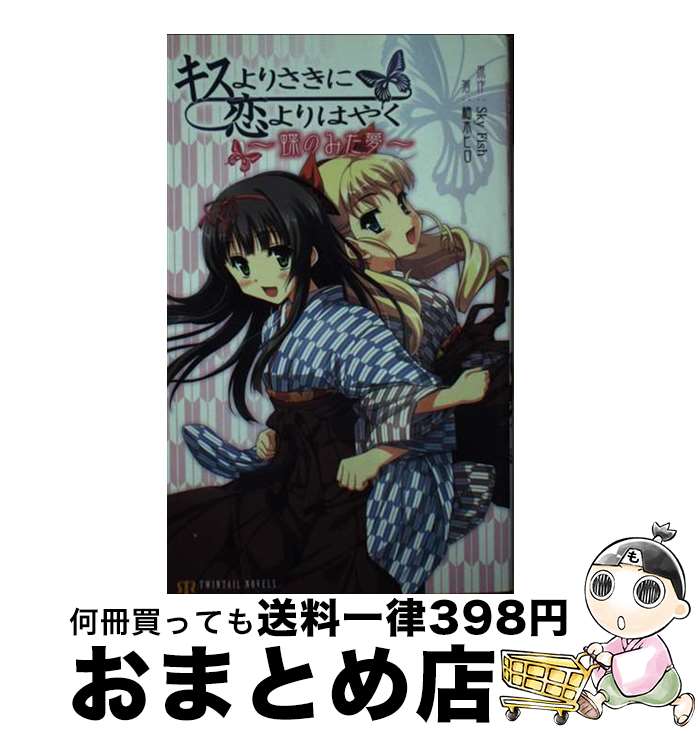 【中古】 キスよりさきに恋よりはやく / 柚木 ヒロ / 彩文館出版 [新書]【宅配便出荷】