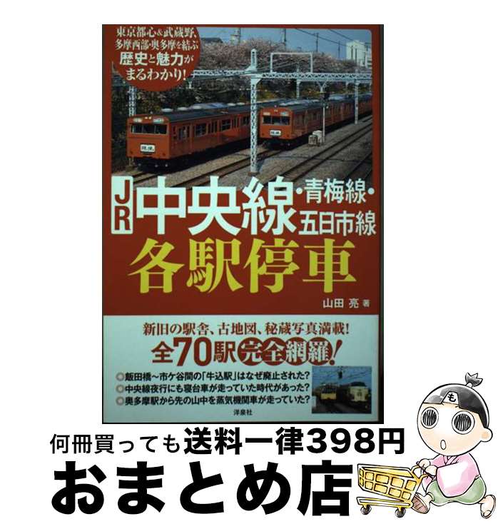 【中古】 JR中央線・青梅線・五日市線各駅停車 / 山田