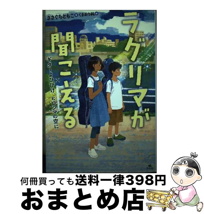 【中古】 ラグリマが聞こえる ギターよひびけ、ヒロシマの空に / ささぐちともこ, くまおり純 / 汐文社 [単行本]【宅配便出荷】