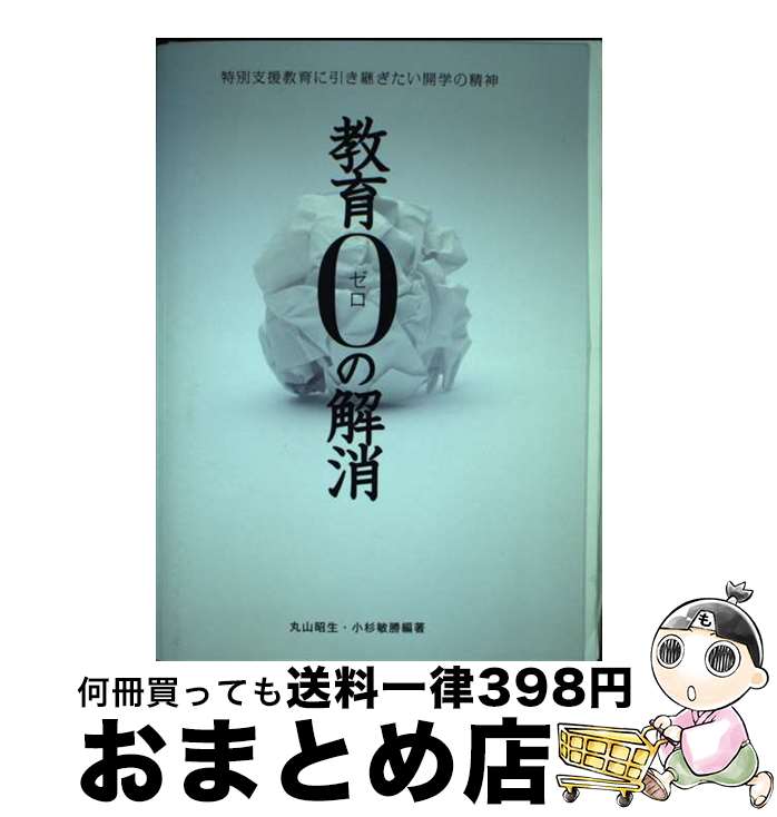 【中古】 教育0の解消 特別支援教育に引き継ぎたい開学の精神 / 丸山 昭生, 小杉 敏勝 / 北越出版 [単行本]【宅配便出荷】