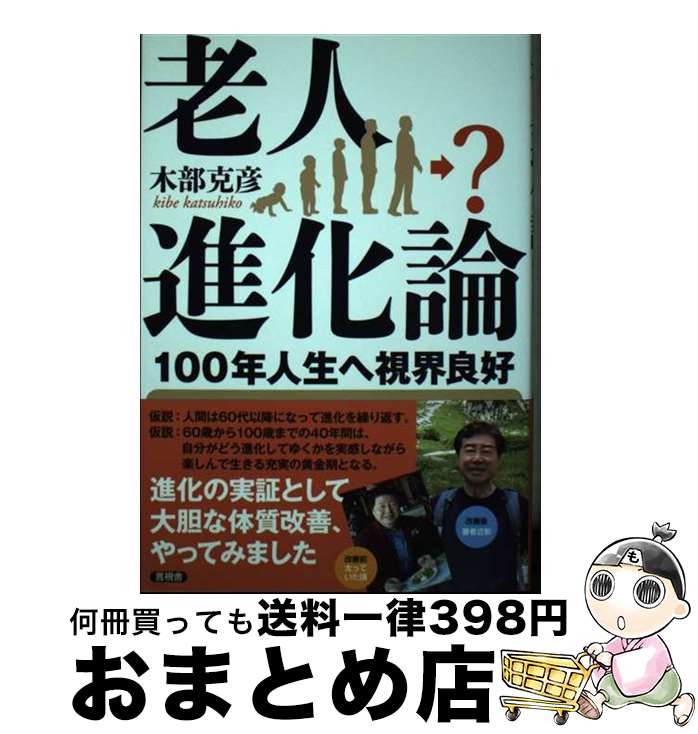 【中古】 老人進化論 100年人生へ視界良好 / 木部 克彦 / 言視舎 [単行本]【宅配便出荷】