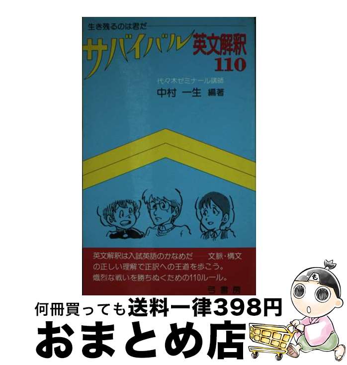 【中古】 サバイバル英文解釈110 生き残るのは君だ / 鷹書房弓プレス / 鷹書房弓プレス [ペーパーバック]【宅配便出荷】