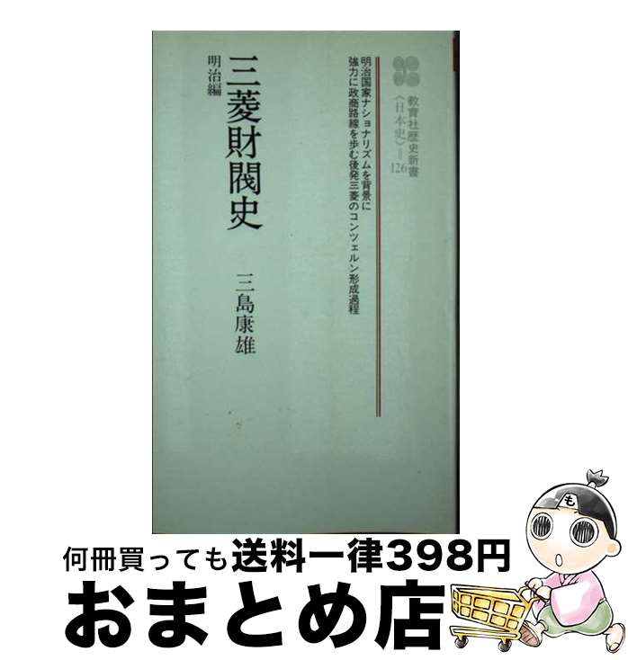 【中古】 三菱財閥史 明治編 / 三島 康雄 / ニュートンプレス [ペーパーバック]【宅配便出荷】