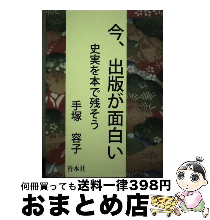 【中古】 今、出版が面白い 史実を本で残そう / 善本社 / 善本社 [ペーパーバック]【宅配便出荷】