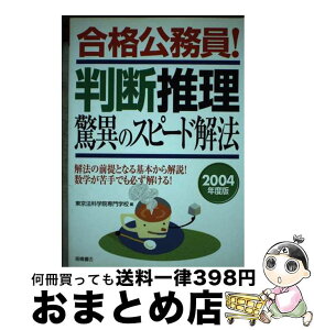 【中古】 合格公務員！判断推理驚異のスピード解法 2004年度版 / 東京法科学院専門学校 / 高橋書店 [単行本]【宅配便出荷】