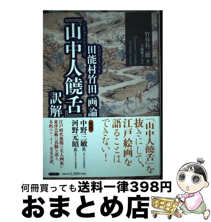 【中古】 田能村竹田画論『山中人饒舌』訳解 / 竹谷 長二郎, 大越 雅子 / 笠間書院 [単行本]【宅配便出荷】