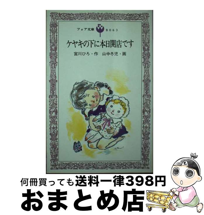 【中古】 ケヤキの下に本日開店です / 宮川 ひろ, 山中 冬児 / 金の星社 [ペーパーバック]【宅配便出荷】