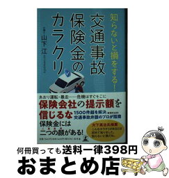 【中古】 知らないと損をする！交通事故保険金のカラクリ / 山下 江 / 幻冬舎 [単行本]【宅配便出荷】