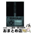 【中古】 三省堂基本六法 2色刷 令和5年版 / 三省堂編修所 / 三省堂 単行本（ソフトカバー） 【宅配便出荷】