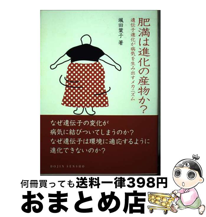 【中古】 肥満は進化の産物か？ 遺伝子進化が病気を生み出すメカニズム / 颯田 葉子 / 化学同人 [単行本]【宅配便出荷】