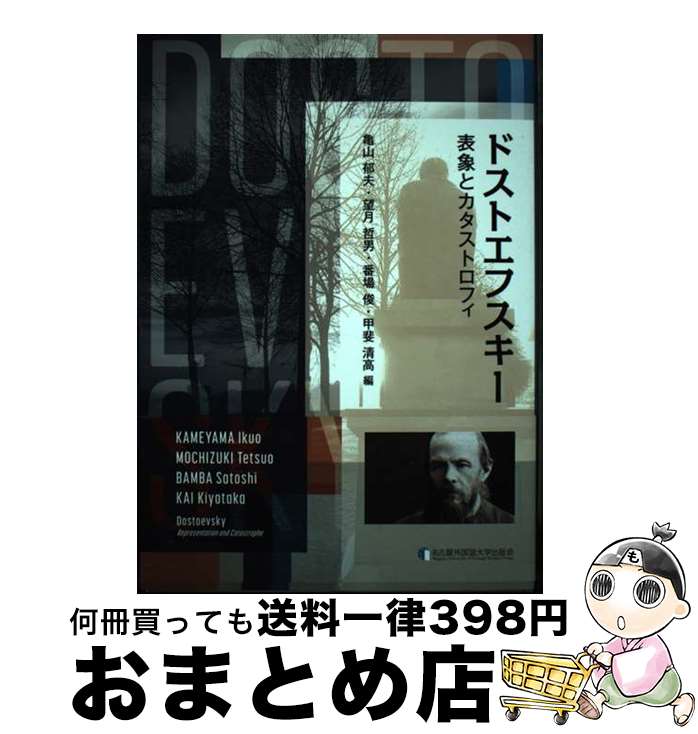 【中古】 ドストエフスキー 表象とカタストロフィ / 亀山 郁夫, 望月 哲男, 番場 俊, 甲斐 清高 / 名古屋外国語大学出版会 [単行本]【宅配便出荷】