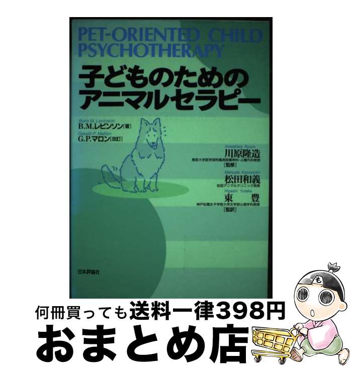  子どものためのアニマルセラピー / ボリス・メイヤー レビンソン, Boris M. Levinson, Gerald P. Mallon, 松田 和義, 川原 隆造, 東 豊 / 日本評論社 