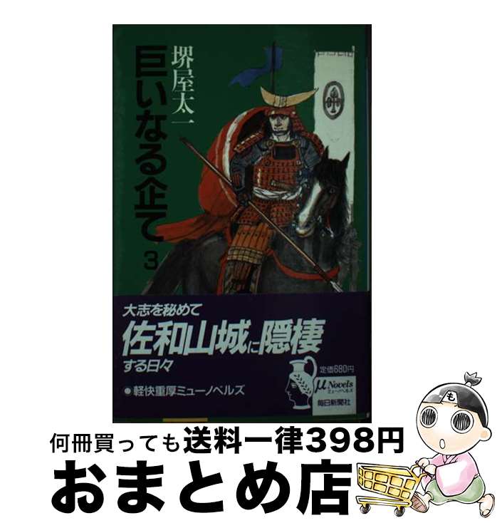 【中古】 巨いなる企て 3 / 堺屋 太一 / 毎日新聞出版 [新書]【宅配便出荷】