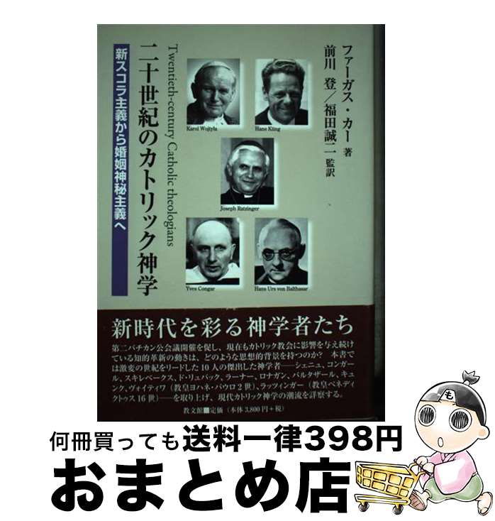 【中古】 二十世紀のカトリック神学 新スコラ主義から婚姻神秘主義へ / ファーガス カー / 教文館 [単行本]【宅配便出荷】