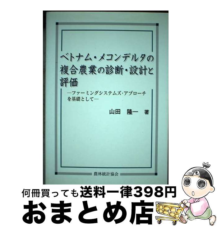 【中古】 ベトナム・メコンデルタの複合農業の診断・設計と評価 ファーミングシステムズ・アプローチを基礎として / 山田 隆一 / 農林統計協会 [単行本]【宅配便出荷】