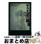 【中古】 サラエボの鐘 短編集 / イヴォ アンドリッチ, Ivo Andri´c, 田中 一生, 山崎 洋 / 恒文社 [単行本]【宅配便出荷】