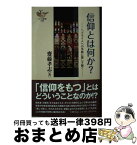 【中古】 信仰とは何か？ ヘブライ人への手紙に徹して聴く / 齋藤 孝志 / ヨベル [新書]【宅配便出荷】