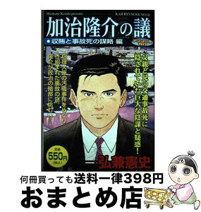 【中古】 加治隆介の議 収賄と事故死の謀略編 / 弘兼 憲史 / 講談社 [コミック]【宅配便出荷】