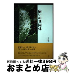 【中古】 病いの共同体 ハンセン病療養所における患者文化の生成と変容 / 青山 陽子 / 新曜社 [単行本]【宅配便出荷】