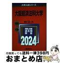  大阪経済法科大学 2024 / 教学社編集部 / 教学社 