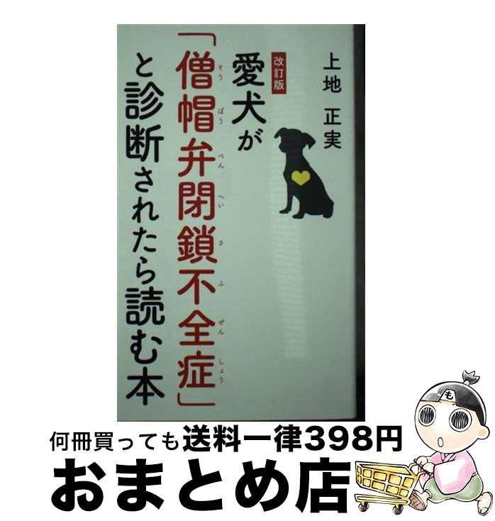 【中古】 愛犬が「僧帽弁閉鎖不全症」と診断されたら読む本 改訂版 / 上地 正実 / 幻冬舎 [新書]【宅配便出荷】