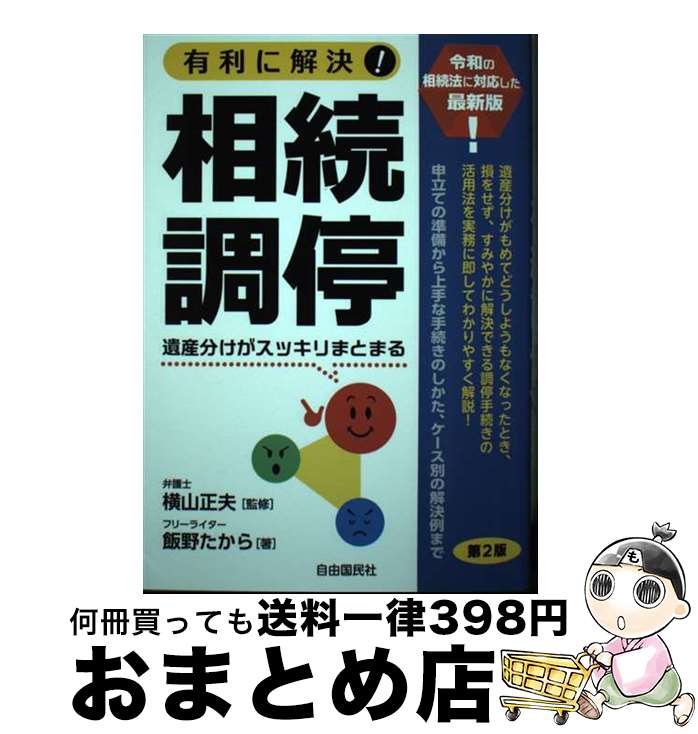 【中古】 有利に解決 相続調停 第2版 / 飯野 たから 横山 正夫 / 自由国民社 [単行本]【宅配便出荷】