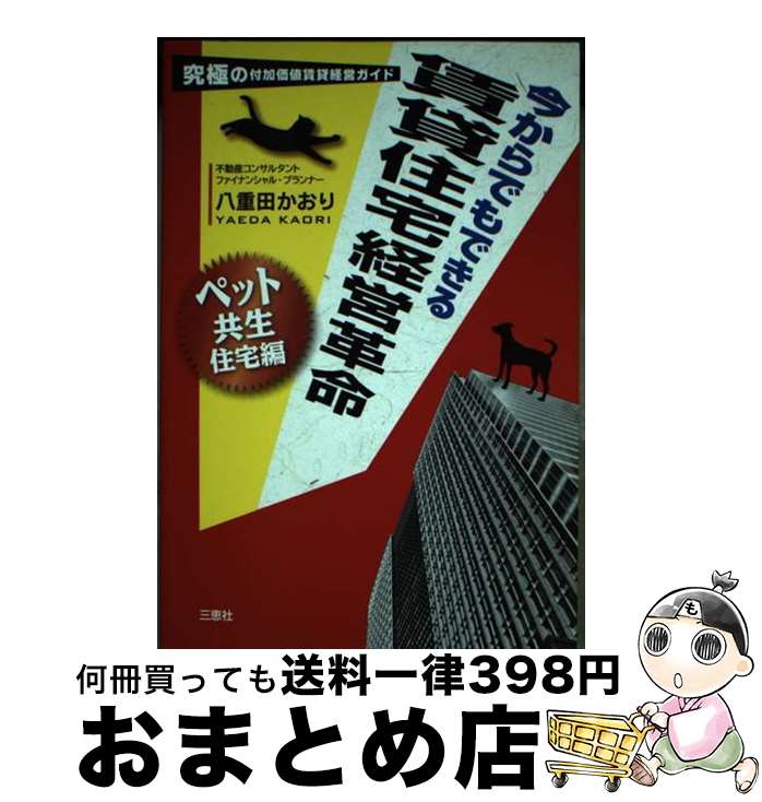  今からでもできる賃貸住宅経営革命 究極の付加価値賃貸経営ガイド ペット共生住宅編 / 八重田 かおり / 三恵社 