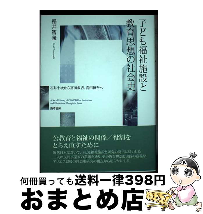 【中古】 子ども福祉施設と教育思想の社会史 石井十次から冨田象吉、高田慎吾へ / 稲井 智義 / 勁草書房 [単行本]【宅配便出荷】