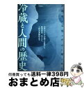 【中古】 冷蔵と人間の歴史 古代ペルシアの地下水路から 物流革命 エアコン 人 / トム・ジャクソン 片岡 夏実 / 築地書館 [単行本]【宅配便出荷】