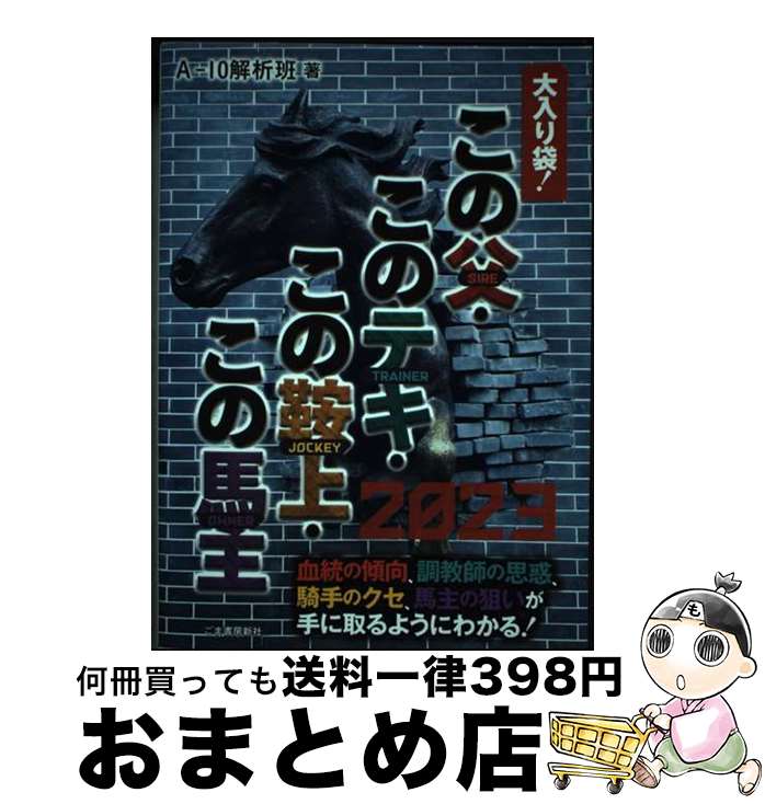 【中古】 この父・このテキ・この鞍上・この馬主 2023 / A－10解析班 / ごま書房新社 [単行本]【宅配便..