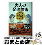 【中古】 大人の発達障害 話し相手の目を3秒以上見つめられない人が読む本 / 加藤俊徳 / 白秋社 [単行本]【宅配便出荷】