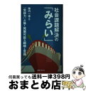 著者：陣内 一徳出版社：丸善プラネットサイズ：単行本ISBN-10：486345421XISBN-13：9784863454217■通常24時間以内に出荷可能です。※繁忙期やセール等、ご注文数が多い日につきましては　発送まで72時間かかる場合があります。あらかじめご了承ください。■宅配便(送料398円)にて出荷致します。合計3980円以上は送料無料。■ただいま、オリジナルカレンダーをプレゼントしております。■送料無料の「もったいない本舗本店」もご利用ください。メール便送料無料です。■お急ぎの方は「もったいない本舗　お急ぎ便店」をご利用ください。最短翌日配送、手数料298円から■中古品ではございますが、良好なコンディションです。決済はクレジットカード等、各種決済方法がご利用可能です。■万が一品質に不備が有った場合は、返金対応。■クリーニング済み。■商品画像に「帯」が付いているものがありますが、中古品のため、実際の商品には付いていない場合がございます。■商品状態の表記につきまして・非常に良い：　　使用されてはいますが、　　非常にきれいな状態です。　　書き込みや線引きはありません。・良い：　　比較的綺麗な状態の商品です。　　ページやカバーに欠品はありません。　　文章を読むのに支障はありません。・可：　　文章が問題なく読める状態の商品です。　　マーカーやペンで書込があることがあります。　　商品の痛みがある場合があります。