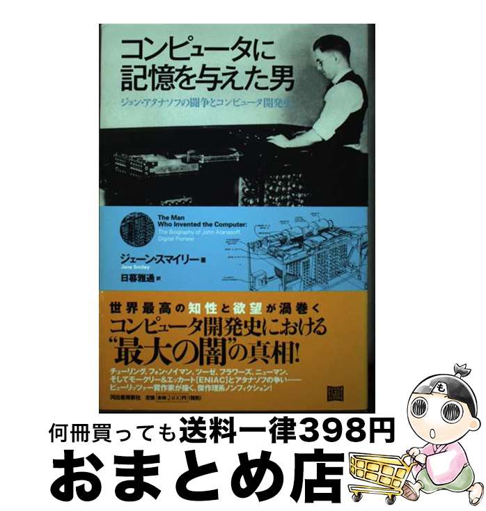 【中古】 コンピュータに記憶を与えた男 ジョン・アタナソフの闘争とコンピュータ開発史 / 日暮 雅通 / 河出書房新社 [単行本]【宅配便出荷】