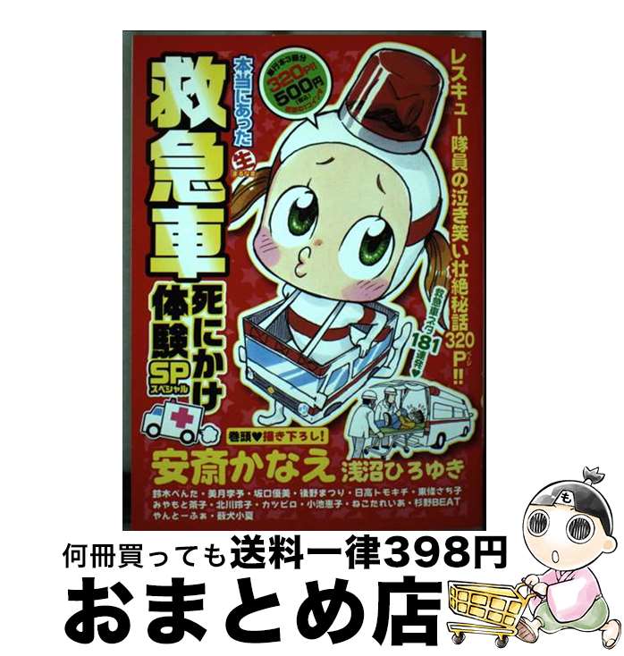 【中古】 本当にあった（生）救急車死にかけ体験SP / 安斎 かなえ / 芳文社 [コミック]【宅配便出荷】