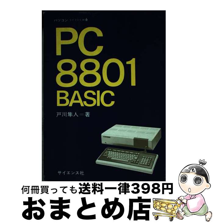 楽天もったいない本舗　おまとめ店【中古】 PCー8801BASIC / 戸川 隼人 / サイエンス社 [単行本]【宅配便出荷】