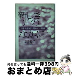 【中古】 新しき光のなかに 日本共産党の歴史と人間像 / 広井 暢子 / 新日本出版社 [単行本]【宅配便出荷】