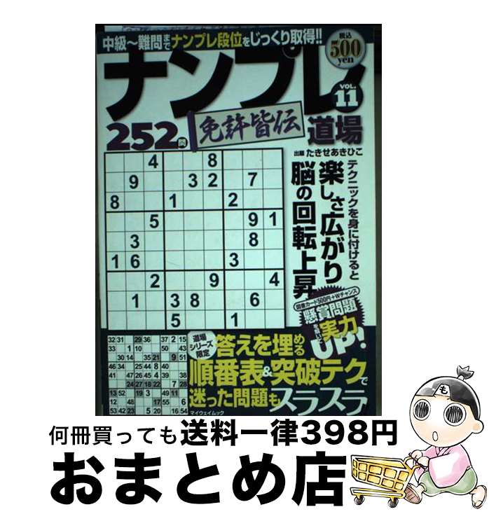 楽天もったいない本舗　おまとめ店【中古】 ナンプレ道場免許皆伝252問 VOL．11 / たきせ あきひこ / マイウェイ出版 [ムック]【宅配便出荷】