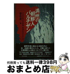 【中古】 満州の朝鮮人パルチザン 一九三○年代の東満・南満を中心として / 姜 在彦 / 青木書店 [ハードカバー]【宅配便出荷】