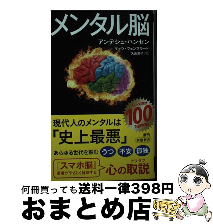 【中古】 メンタル脳 / アンデシュ・ハンセン, マッツ・ヴェンブラード, 久山 葉子 / 新潮社 [新書]【宅配便出荷】