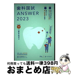 【中古】 歯科国試ANSWER 82回～115回過去34年間歯科医師国家試験問題解 2023　Vol．12 / DES歯学教育スクール / テコム [単行本]【宅配便出荷】