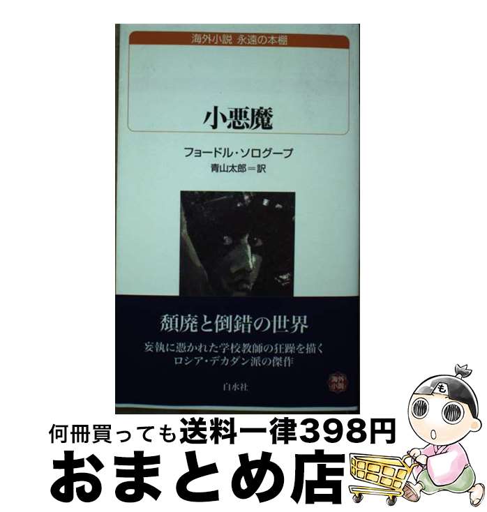 【中古】 小悪魔 / フョードル・ソログープ, 青山 太郎 / 白水社 [新書]【宅配便出荷】