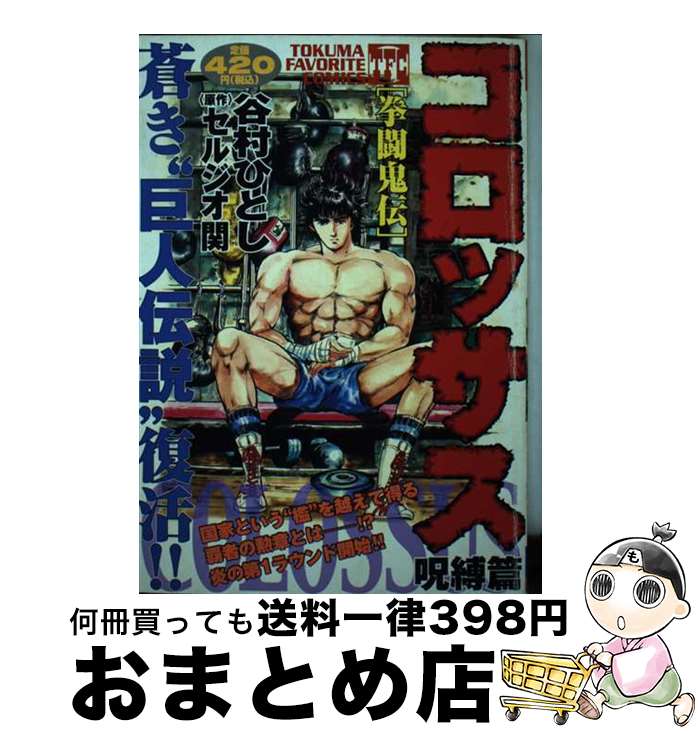 【中古】 コロッサス 拳闘鬼伝 呪縛編 / 谷村 ひとし, セルジオ関 / 徳間書店 [コミック]【宅配便出荷】