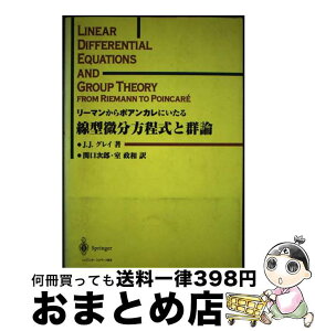 【中古】 リーマンからポアンカレにいたる線型微分方程式と群論 / ジェレミー・J. グレイ, Jeremy J. Gray, 関口 次郎, 室 政和 / シュプリンガー・フェアラーク東京 [単行本]【宅配便出荷】