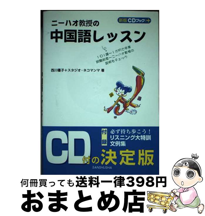  ニーハオ教授の中国語レッスン 〔新版〕 / 西川 優子, スタジオ ネコマンマ / 三修社 