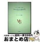 【中古】 ヴェルボトナル法入門 ことばへのアプローチ / クロ-ド・ロベルジュ / 第三書房 [単行本]【宅配便出荷】