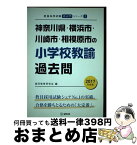 【中古】 神奈川県・横浜市・川崎市・相模原市の小学校教諭過去問 2017年度版 / 協同教育研究会 / 協同出版 [単行本]【宅配便出荷】